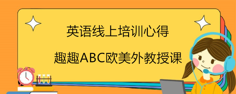 英语线上培训心得