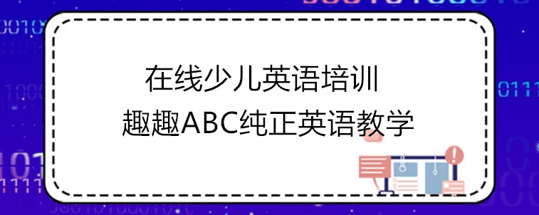  在线少儿英语培训这几家机构值得试试！育儿专家诚挚推荐！