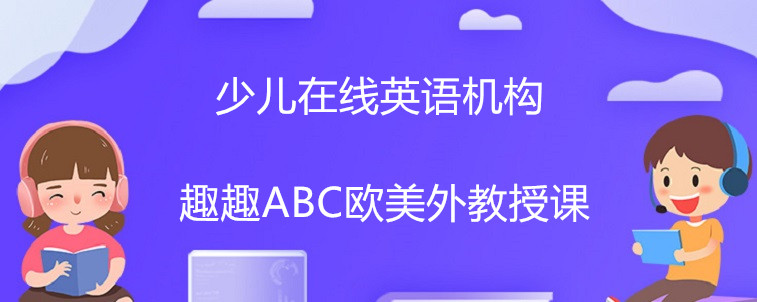 少儿在线英语机构怎么选？宝妈告诉你办法！