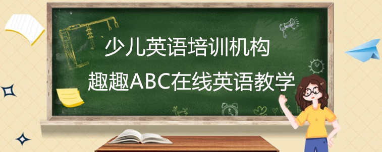 少儿英语培训机构哪里好？家长怎么选择才好？