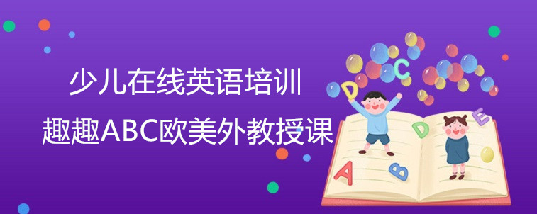 少儿在线英语培训机构的学习效果如何？宝妈在线解答！