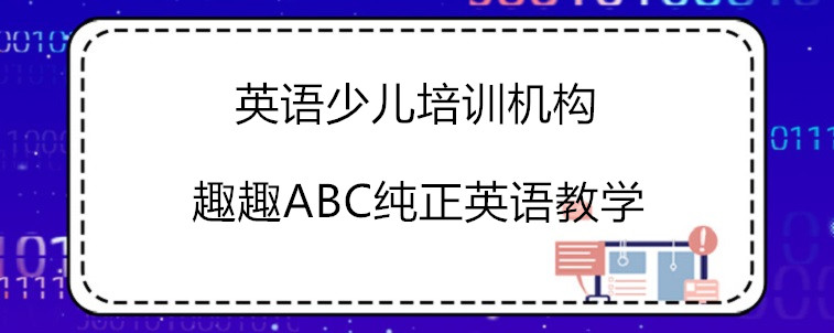  好的英语少儿培训机构有哪些特点？家长我来说说看