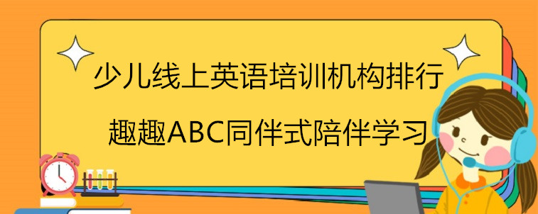 少儿线上英语培训机构排行