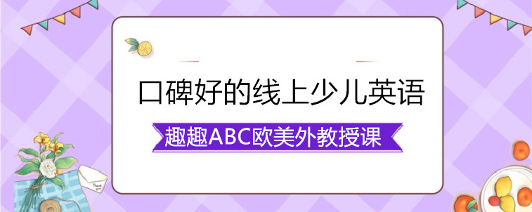 口碑好的线上少儿英语，宝妈我重磅推荐！