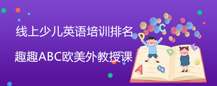 线上少儿英语培训排名要看哪些方面？这份名单告诉你怎么看！