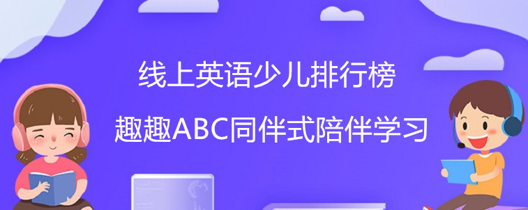 线上英语少儿排行榜里这四家机构值得试试！宝妈我倾情力荐！