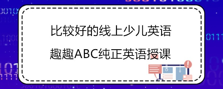 比较好的线上少儿英语机构要有哪些特点？家长一定要牢记！