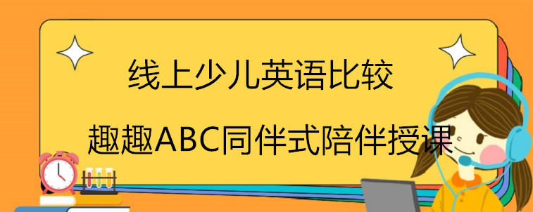 线上少儿英语比较