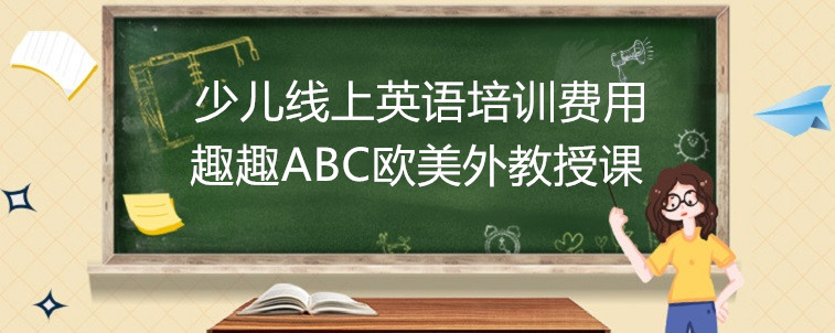 少儿线上英语培训费用的高低是要关注哪些方面？宝妈我有话要说！