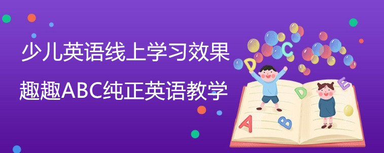 少儿英语线上学习的效果好不好？这3点优势一定要知道！