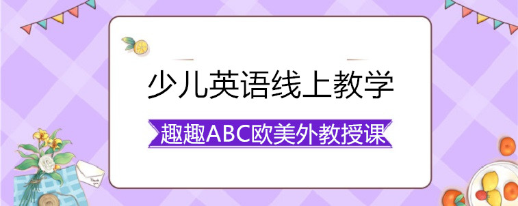 少儿英语线上教学的培训机构要怎么选择？资深家长告诉你要注意哪些