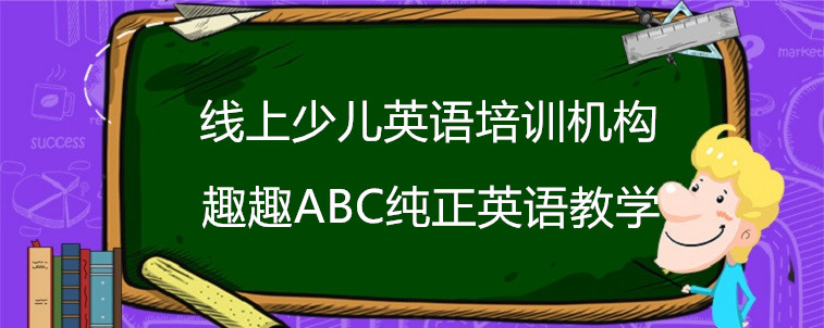 线上少儿英语培训机构