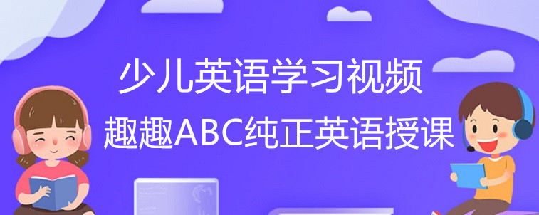 少儿英语学习视频