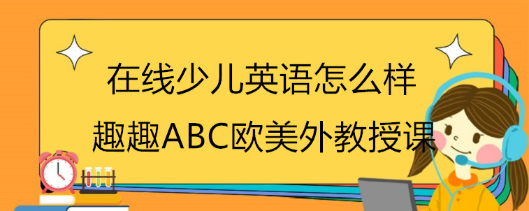 在线少儿英语怎么样