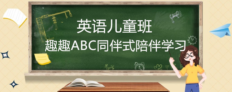 好的英语儿童班应该要怎么选？过来人的说法！