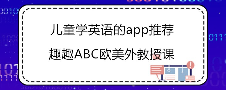 儿童学英语的app推荐