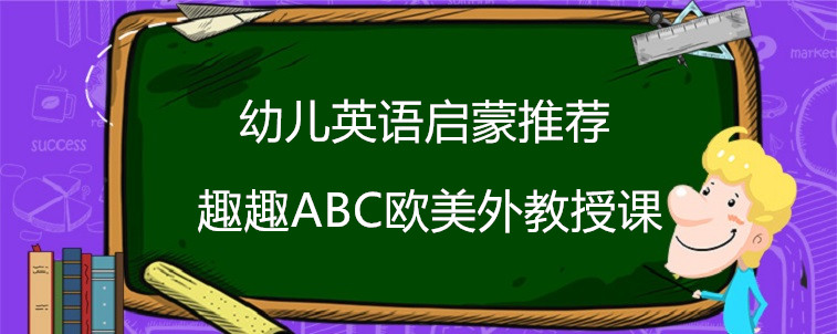 幼儿英语启蒙推荐，这四家机构值得试试！