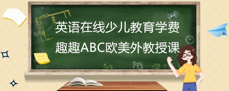 英语在线少儿教育学费要去关注哪些方面？相关人士现身说法