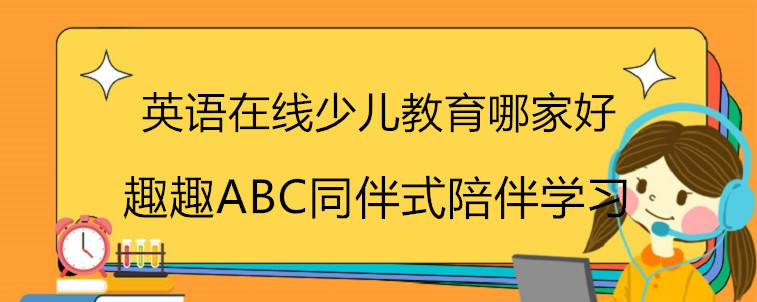 英语在线少儿教育哪家好