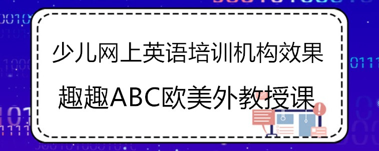 少儿网上英语培训机构效果好不好？宝妈我来说说看