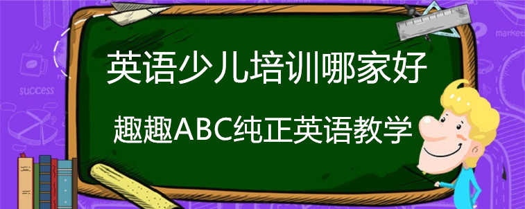 英语少儿培训哪家好