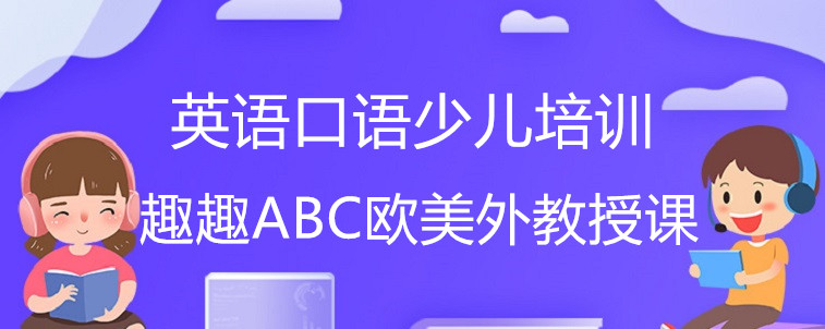 英语口语少儿培训机构应该怎么选？资深家长告诉你答案！