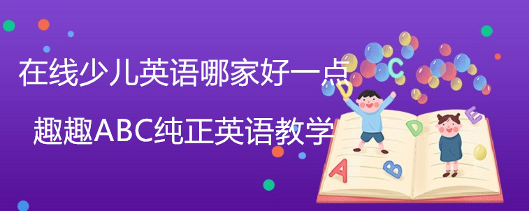 在线少儿英语哪家好一点？宝妈我力荐这三家机构！