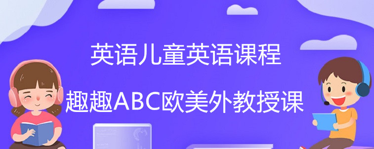 英语儿童英语课程要怎么去选择？这些特点家长一定要知道！