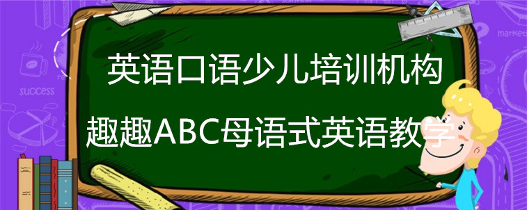 英语口语少儿培训机构要怎么去选？这个方法不要忘记！