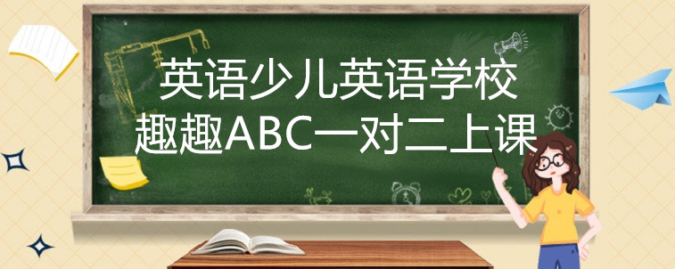 英语少儿英语学校应该怎么去选择？宝妈告诉你办法！