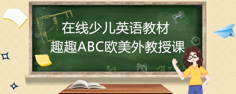 在线少儿英语教材怎么选？这几点上家长要注意！