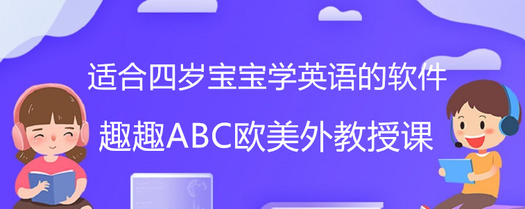 适合四岁宝宝学英语的软件