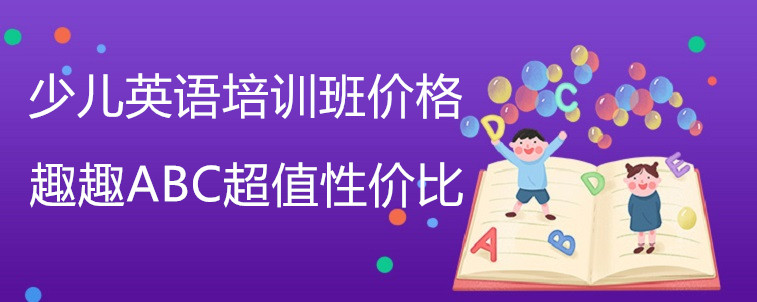 少儿英语培训班价格要注意哪些方面？家长有话要说！