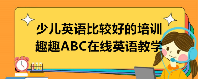 少儿英语比较好的培训