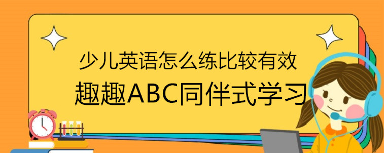 少儿英语怎么练比较有效