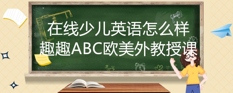 在线少儿英语怎么样？有必要学习吗？