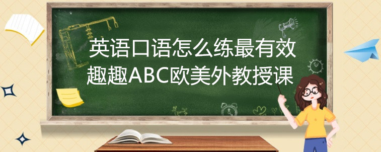 想知道英语口语怎么练最有效？这家机构不容错过！