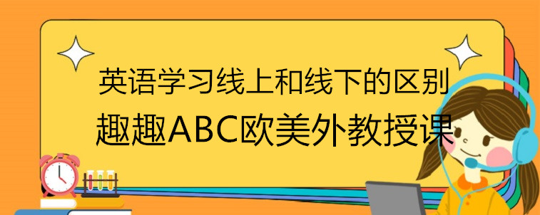 英语学习线上和线下的区别在哪里？宝妈今天告诉你答案！