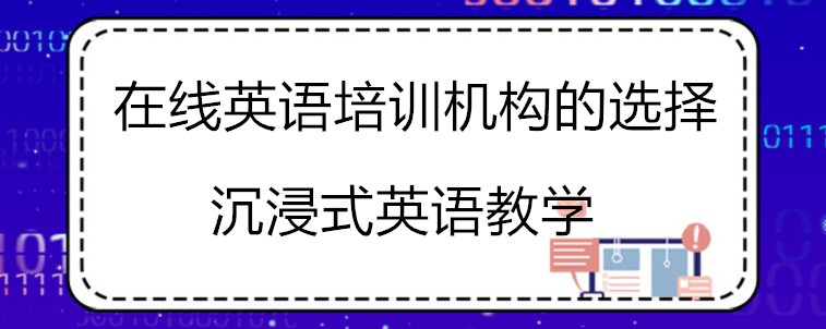 在线英语培训机构要怎么去选择？这四点值得去注意！