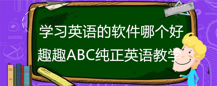 学习英语的软件哪个好？宝妈我来说说这四家！