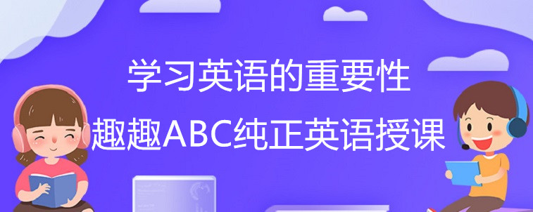 学习英语的重要性各位家长了解吗？听我来说说！