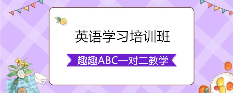 英语学习培训班要去怎么选择？相关人士告诉你办法！