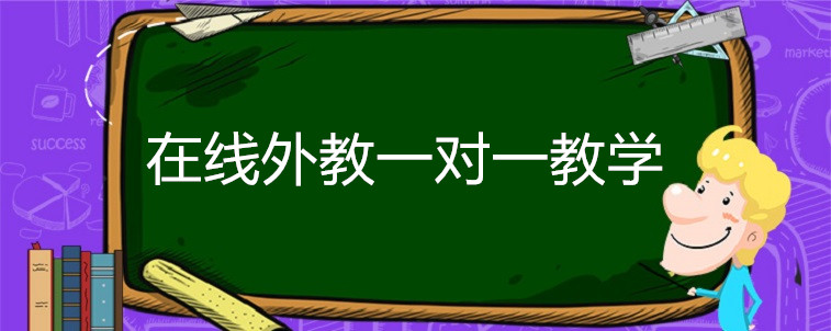 对于幼儿学习英语，在线外教一对一效果好不好？