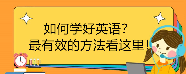 如何学好英语？ 最有效的方法看这里！