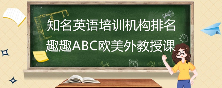 知名英语培训机构排名