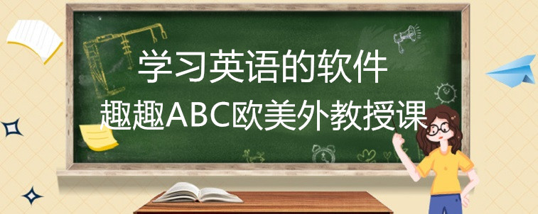 学习英语的软件