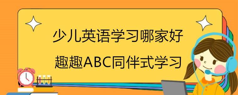 少儿英语学习哪家好