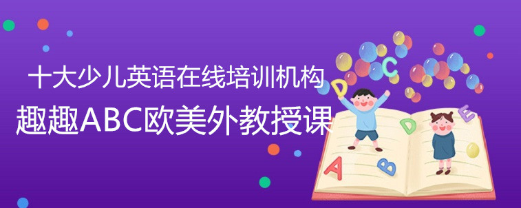 十大少儿英语在线培训机构哪几家比较好？宝妈精心挑选这四家！