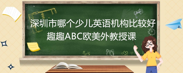 深圳市哪个少儿英语机构比较好？宝妈我来说一说！