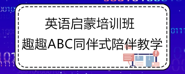 英语启蒙培训班的话要去怎么选择？哪些方面比较重要？